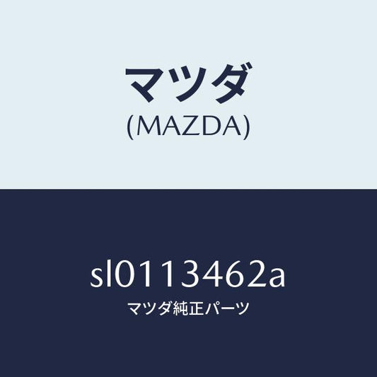 マツダ（MAZDA）ガスケツトエグゾーストマニ./マツダ純正部品/ボンゴ/エアクリーナー/SL0113462A(SL01-13-462A)