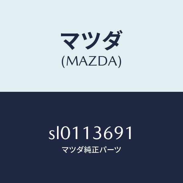 マツダ（MAZDA）ブラケツトノズルホルダー/マツダ純正部品/ボンゴ/エアクリーナー/SL0113691(SL01-13-691)