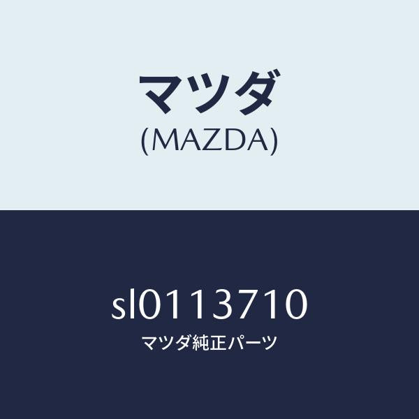 マツダ（MAZDA）パイプNO.1インジエクシヨン/マツダ純正部品/ボンゴ/エアクリーナー/SL0113710(SL01-13-710)