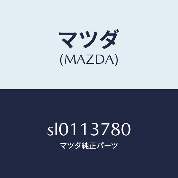 マツダ（MAZDA）クリツプインジエクシヨンパイプ/マツダ純正部品/ボンゴ/エアクリーナー/SL0113780(SL01-13-780)