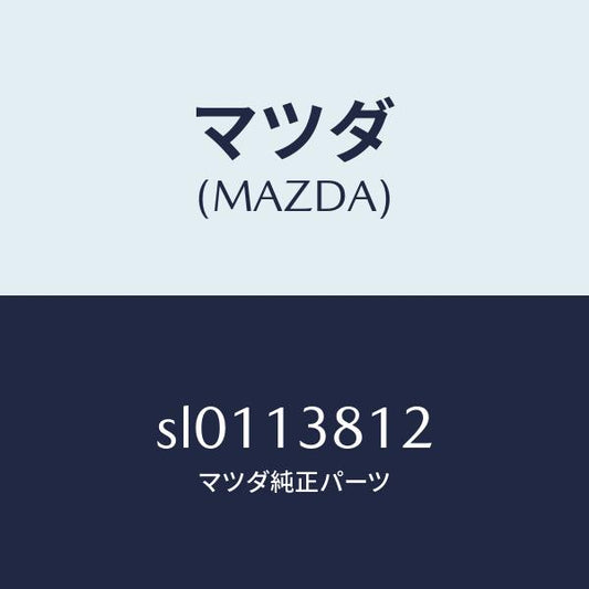 マツダ（MAZDA）ガスケツト/マツダ純正部品/ボンゴ/エアクリーナー/SL0113812(SL01-13-812)