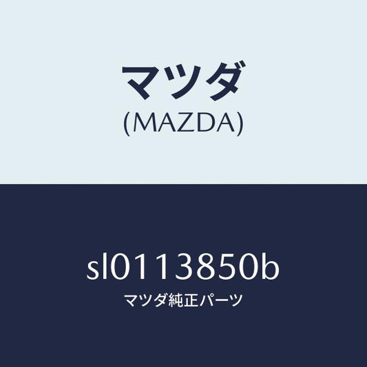 マツダ（MAZDA）FILTERFUEL/マツダ純正部品/ボンゴ/エアクリーナー/SL0113850B(SL01-13-850B)