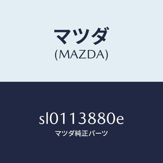 マツダ（MAZDA）パイプ フユーエル/マツダ純正部品/ボンゴ/エアクリーナー/SL0113880E(SL01-13-880E)