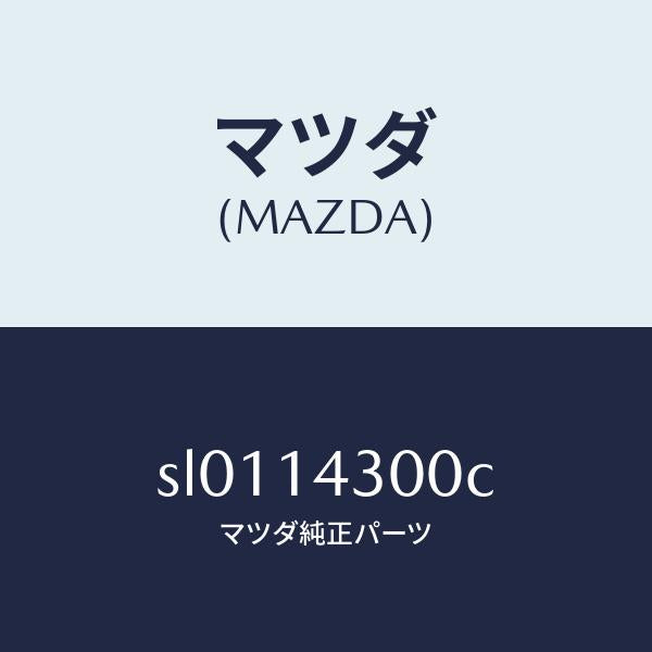 マツダ（MAZDA）FILTEROIL/マツダ純正部品/ボンゴ/オイルエレメント/SL0114300C(SL01-14-300C)