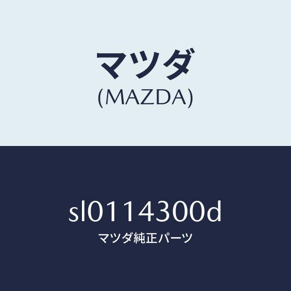 マツダ（MAZDA）FILTEROIL/マツダ純正部品/ボンゴ/オイルエレメント/SL0114300D(SL01-14-300D)