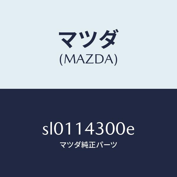 マツダ（MAZDA）フイルターオイル/マツダ純正部品/ボンゴ/オイルエレメント/SL0114300E(SL01-14-300E)