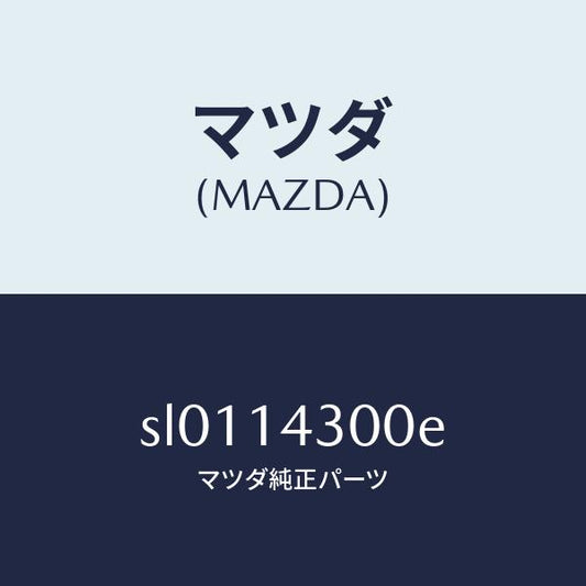 マツダ（MAZDA）フイルターオイル/マツダ純正部品/ボンゴ/オイルエレメント/SL0114300E(SL01-14-300E)