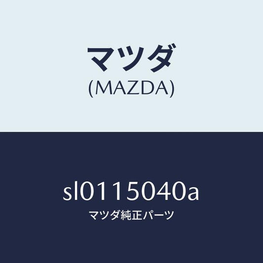 マツダ（MAZDA）プーリー アイドル/マツダ純正部品/ボンゴ/クーリングシステム/SL0115040A(SL01-15-040A)