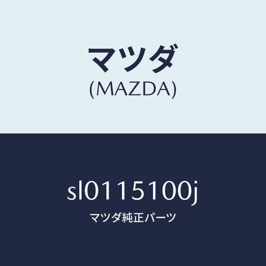 マツダ（MAZDA）ハウジングベアリング/マツダ純正部品/ボンゴ/クーリングシステム/SL0115100J(SL01-15-100J)