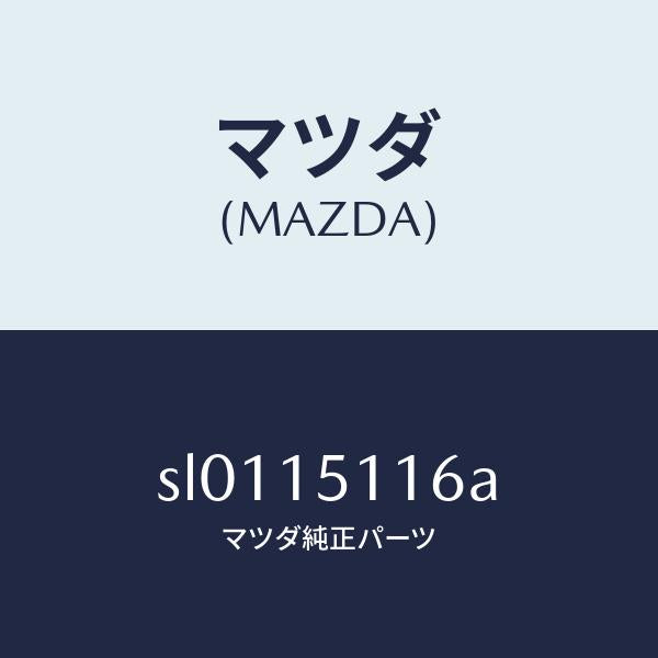 マツダ（MAZDA）ガスケツトウオーターポンプ/マツダ純正部品/ボンゴ/クーリングシステム/SL0115116A(SL01-15-116A)