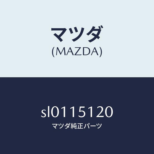 マツダ（MAZDA）SEALWATER/マツダ純正部品/ボンゴ/クーリングシステム/SL0115120(SL01-15-120)