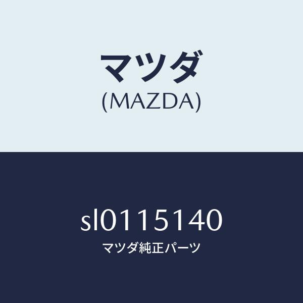 マツダ（MAZDA）FAN&FANDRIVE/マツダ純正部品/ボンゴ/クーリングシステム/SL0115140(SL01-15-140)