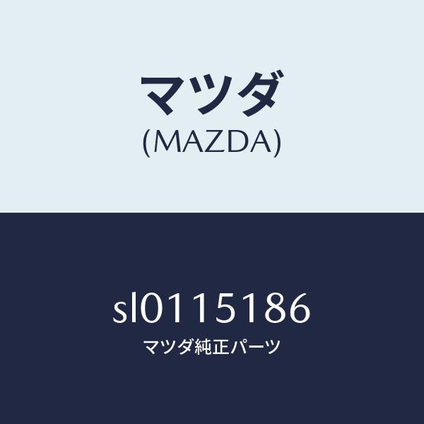 マツダ（MAZDA）ホースウオーター/マツダ純正部品/ボンゴ/クーリングシステム/SL0115186(SL01-15-186)