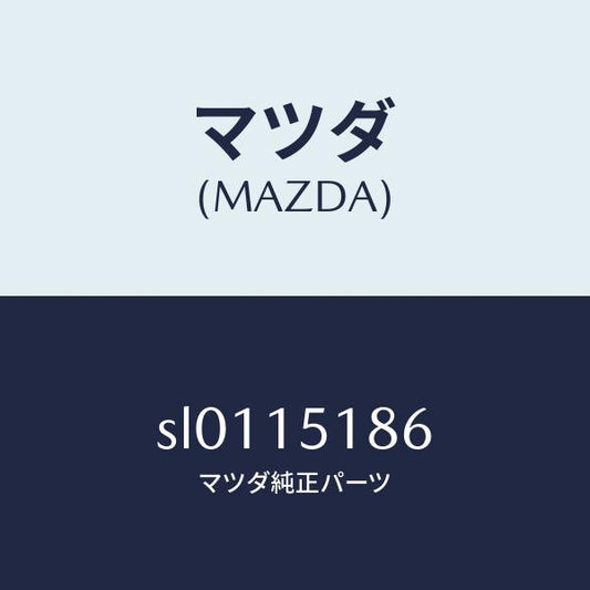 マツダ（MAZDA）ホースウオーター/マツダ純正部品/ボンゴ/クーリングシステム/SL0115186(SL01-15-186)