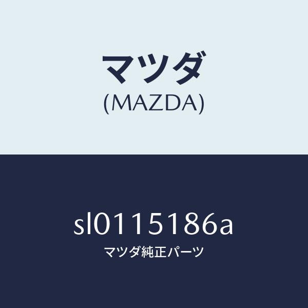 マツダ（MAZDA）ホースウオーター/マツダ純正部品/ボンゴ/クーリングシステム/SL0115186A(SL01-15-186A)