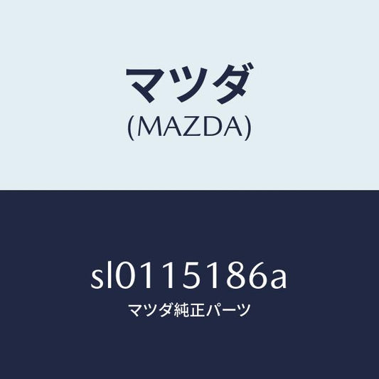 マツダ（MAZDA）ホースウオーター/マツダ純正部品/ボンゴ/クーリングシステム/SL0115186A(SL01-15-186A)