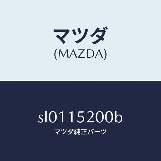マツダ（MAZDA）ラジエーター/マツダ純正部品/ボンゴ/クーリングシステム/SL0115200B(SL01-15-200B)
