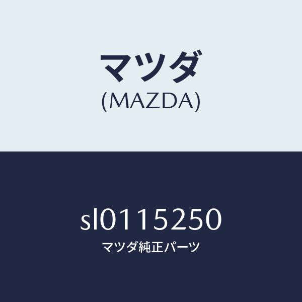 マツダ（MAZDA）TANKSUB/マツダ純正部品/ボンゴ/クーリングシステム/SL0115250(SL01-15-250)