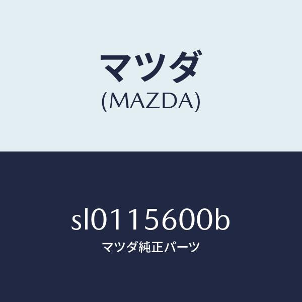 マツダ（MAZDA）クーラーオイル/マツダ純正部品/ボンゴ/クーリングシステム/SL0115600B(SL01-15-600B)