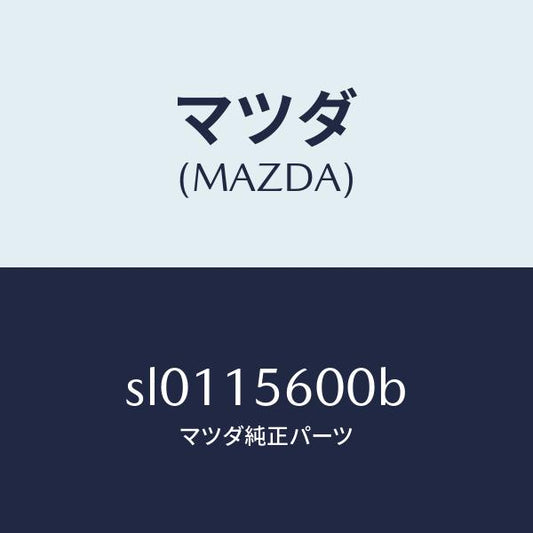 マツダ（MAZDA）クーラーオイル/マツダ純正部品/ボンゴ/クーリングシステム/SL0115600B(SL01-15-600B)