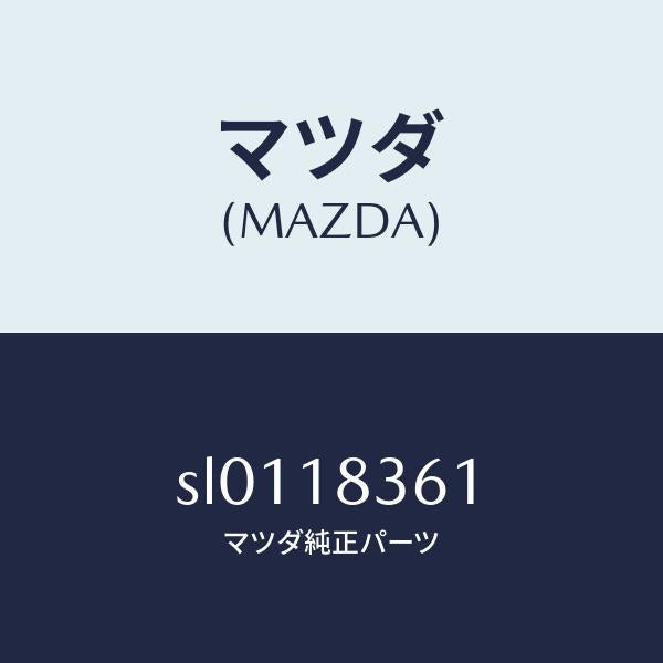 マツダ（MAZDA）ストラツプオルタネーター/マツダ純正部品/ボンゴ/エレクトリカル/SL0118361(SL01-18-361)