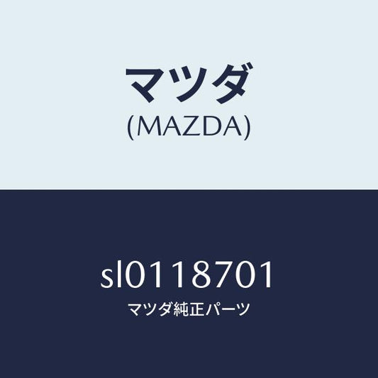 マツダ（MAZDA）コントロ-ルユニツト/マツダ純正部品/ボンゴ/エレクトリカル/SL0118701(SL01-18-701)