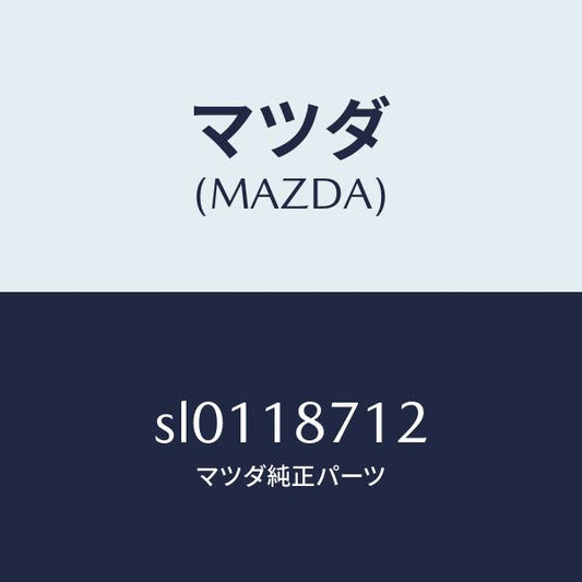 マツダ（MAZDA）ホ-ス/マツダ純正部品/ボンゴ/エレクトリカル/SL0118712(SL01-18-712)