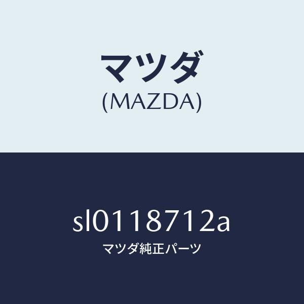 マツダ（MAZDA）ホース/マツダ純正部品/ボンゴ/エレクトリカル/SL0118712A(SL01-18-712A)