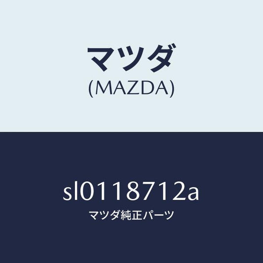 マツダ（MAZDA）ホース/マツダ純正部品/ボンゴ/エレクトリカル/SL0118712A(SL01-18-712A)