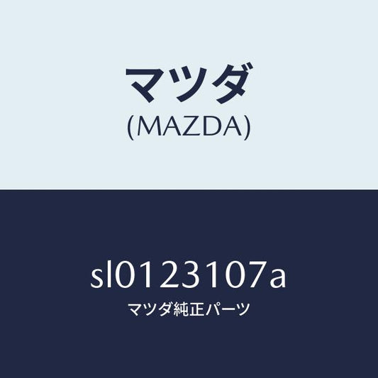 マツダ（MAZDA）メタルセツトコネクテイングロツド/マツダ純正部品/ボンゴ/SL0123107A(SL01-23-107A)
