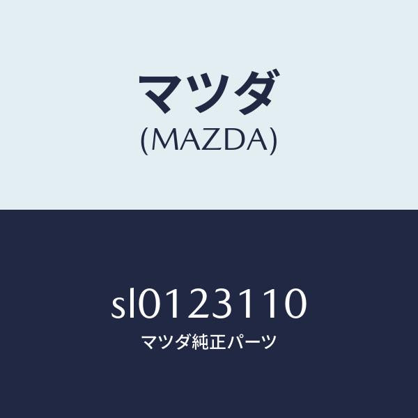 マツダ（MAZDA）メタルセツトメインベアリング/マツダ純正部品/ボンゴ/SL0123110(SL01-23-110)
