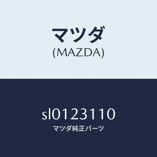 マツダ（MAZDA）メタルセツトメインベアリング/マツダ純正部品/ボンゴ/SL0123110(SL01-23-110)