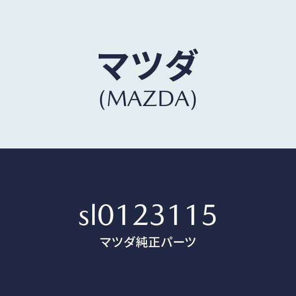 マツダ（MAZDA）メタルセツトスラスト/マツダ純正部品/ボンゴ/SL0123115(SL01-23-115)