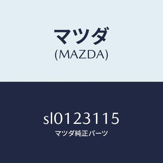 マツダ（MAZDA）メタルセツトスラスト/マツダ純正部品/ボンゴ/SL0123115(SL01-23-115)