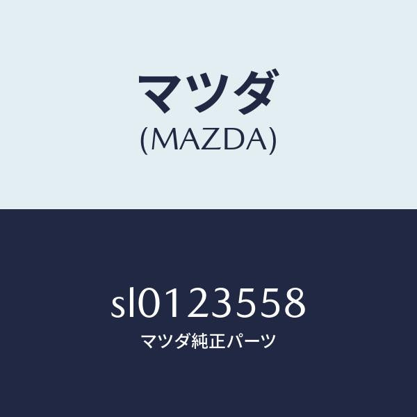 マツダ（MAZDA）ガスケツト/マツダ純正部品/ボンゴ/SL0123558(SL01-23-558)