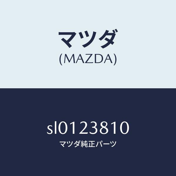 マツダ（MAZDA）BODYOILFILTER/マツダ純正部品/ボンゴ/SL0123810(SL01-23-810)
