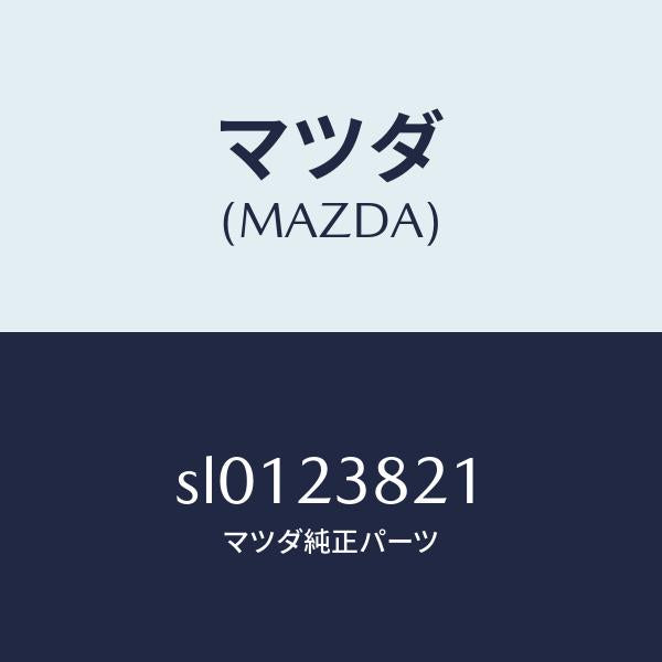 マツダ（MAZDA）オイルフイルタ-/マツダ純正部品/ボンゴ/SL0123821(SL01-23-821)
