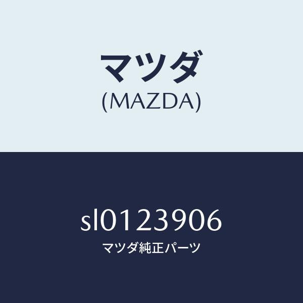 マツダ（MAZDA）フアンクーリング/マツダ純正部品/ボンゴ/SL0123906(SL01-23-906)