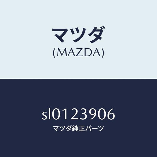 マツダ（MAZDA）フアンクーリング/マツダ純正部品/ボンゴ/SL0123906(SL01-23-906)