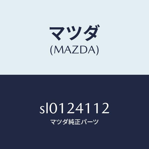 マツダ（MAZDA）スクリユーカバー/マツダ純正部品/ボンゴ/SL0124112(SL01-24-112)