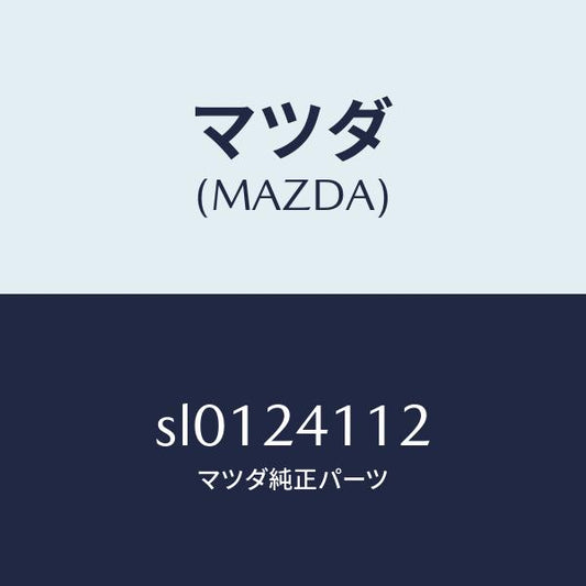 マツダ（MAZDA）スクリユーカバー/マツダ純正部品/ボンゴ/SL0124112(SL01-24-112)