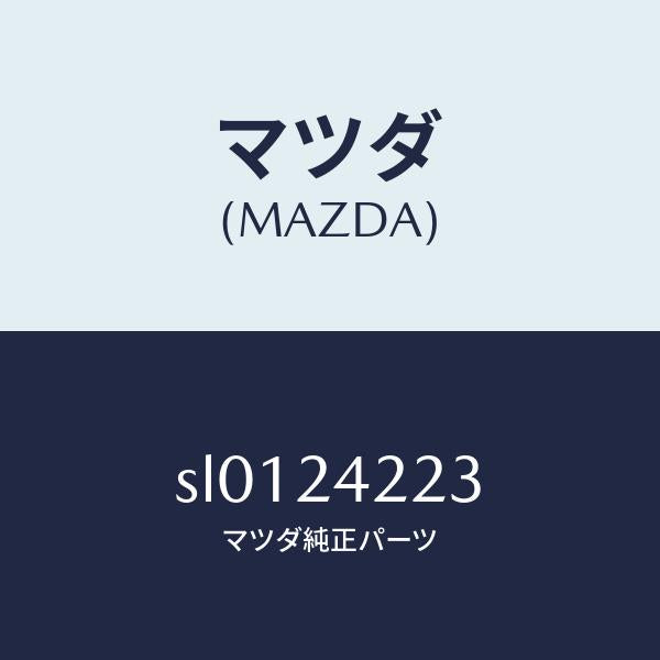 マツダ（MAZDA）ボルトアイ/マツダ純正部品/ボンゴ/SL0124223(SL01-24-223)