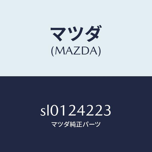 マツダ（MAZDA）ボルトアイ/マツダ純正部品/ボンゴ/SL0124223(SL01-24-223)