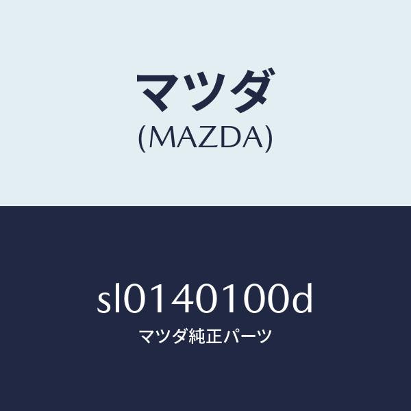 マツダ（MAZDA）SILENCERMAIN/マツダ純正部品/ボンゴ/エグゾーストシステム/SL0140100D(SL01-40-100D)