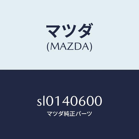 マツダ（MAZDA）ミドルパイプ/マツダ純正部品/ボンゴ/エグゾーストシステム/SL0140600(SL01-40-600)