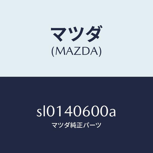 マツダ（MAZDA）パイプミドル/マツダ純正部品/ボンゴ/エグゾーストシステム/SL0140600A(SL01-40-600A)