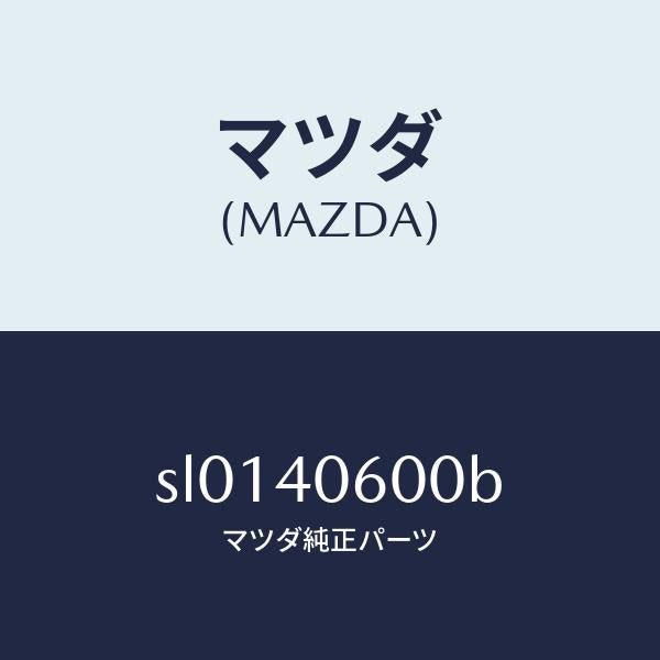 マツダ（MAZDA）パイプミドル/マツダ純正部品/ボンゴ/エグゾーストシステム/SL0140600B(SL01-40-600B)