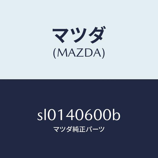 マツダ（MAZDA）パイプミドル/マツダ純正部品/ボンゴ/エグゾーストシステム/SL0140600B(SL01-40-600B)