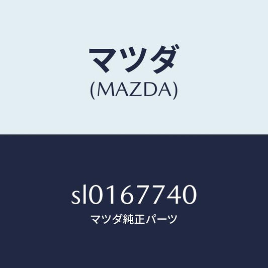 マツダ（MAZDA）スリ-ポイントリレ-/マツダ純正部品/ボンゴ/SL0167740(SL01-67-740)