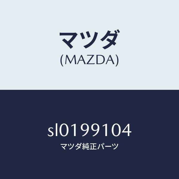 マツダ（MAZDA）ガスケツトセツト/マツダ純正部品/ボンゴ/SL0199104(SL01-99-104)